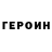 ГЕРОИН VHQ Nn4ik HvH